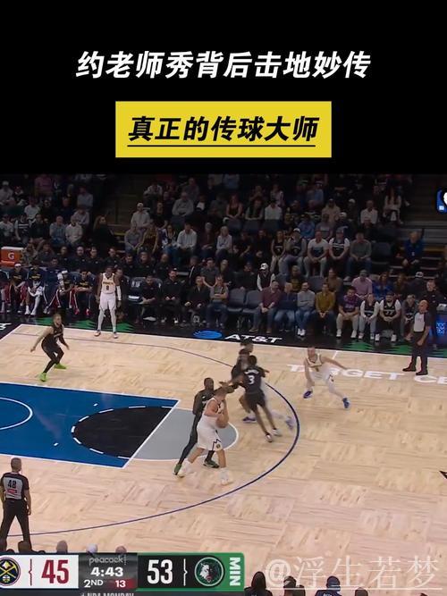 约基奇接默里背后妙传命中三分 约基奇接默里背后妙传命中三分